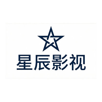 免费看片合作品牌星辰影视